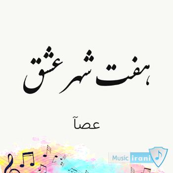 دانلود پادکست عصآ هفت شهر عشق (ریمیکس)