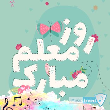 زیباترین سرود روز معلم دخترانه ۱۴۰۵
