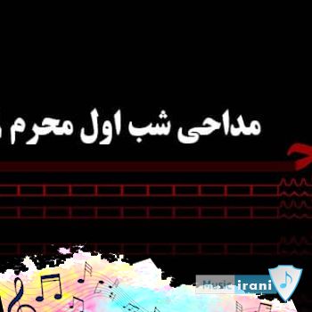 دانلود نوحه شب اول محرم ۱۴۰۵ - روضه سوزناک شب اول محرم دانلود نوحه شب اول محرم ۱۴۰۵ - روضه سوزناک شب اول محرم