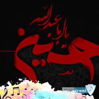 دانلود نوحه گلدی محرم ۱۴۰۵ (باشلاندی ماتم) دانلود نوحه گلدی محرم ۱۴۰۵ (باشلاندی ماتم)