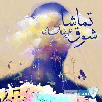 دانلود آهنگ علیرضا افتخاری شوق تماشا ریمیکس دانلود آهنگ علیرضا افتخاری شوق تماشا ریمیکس