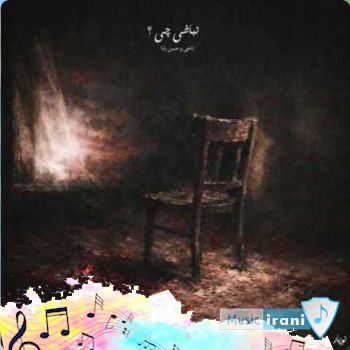 دانلود آهنگ ناجی نباشی چی - اگه آسمون بباره نباشی چی ریمیکس اینستا