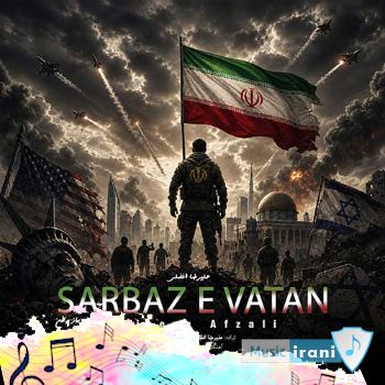 دانلود آهنگ علیرضا افضلی سرباز وطن ریمیکس + متن دانلود آهنگ علیرضا افضلی سرباز وطن ریمیکس + متن