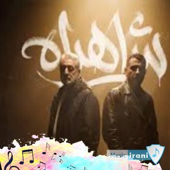 دانلود آهنگ ببین چه دلی داشتن این دهه هشتادی ها ریمیکس ابی و شاهین نجفی