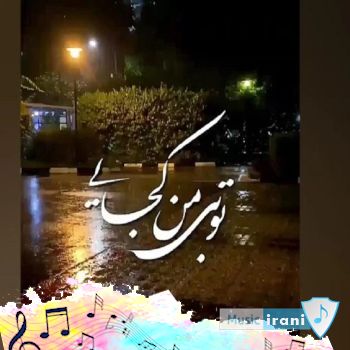 دانلود آهنگ زیر بارونا گمم با صدای زن دختر مینل بیا بذار میون دست تو گم شم ریمیکس دانلود آهنگ زیر بارونا گمم با صدای زن دختر مینل بیا بذار میون دست تو گم شم ریمیکس