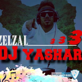 دانلود ریمیکس زلزال 3 از دیجی یاشار (تو رستم تهمتنی REMIX ریمیکس زلزال 4) دانلود ریمیکس زلزال 3 از دیجی یاشار (تو رستم تهمتنی REMIX ریمیکس زلزال 4)