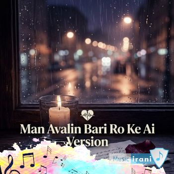 آهنگ من اولین باری رو که دیدم تورو یادم نمیره با صدای زن هوش مصنوعی ریمیکس