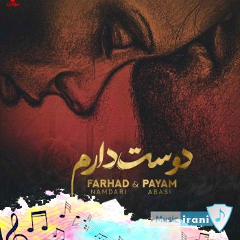ریمیکس دوست دارم فرهاد نامداری پیام عباسی Farhad Namdari & Payam Abbasi - Doset Daram