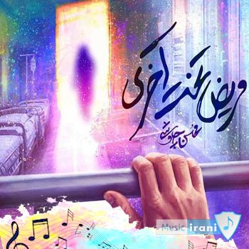 ریمیکس محسن چاوشی مریض تخت آخری Mohsen Chavoshi - Marize Takhte Akhari ریمیکس محسن چاوشی مریض تخت آخری Mohsen Chavoshi - Marize Takhte Akhari