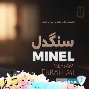 دانلود آهنگ آهنگ کی بد بود من یا تو مینل ریمیکس با صدای زن {سنگدل مینل} دانلود آهنگ آهنگ کی بد بود من یا تو مینل ریمیکس با صدای زن {سنگدل مینل}